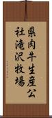 県肉牛生産公社滝沢牧場 Scroll