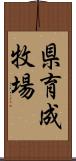 県育成牧場 Scroll