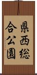 県西総合公園 Scroll
