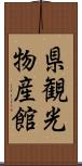 県観光物産館 Scroll