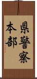 県警察本部 Scroll