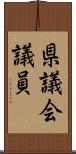 県議会議員 Scroll