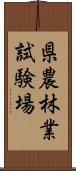 県農林業試験場 Scroll