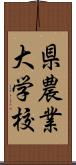 県農業大学校 Scroll