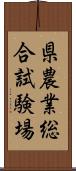 県農業総合試験場 Scroll