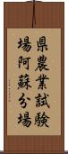 県農業試験場阿蘇分場 Scroll