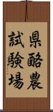 県酪農試験場 Scroll