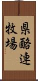 県酪連牧場 Scroll