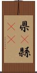 県(P);縣(oK) Scroll