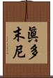 眞多末尼 Scroll