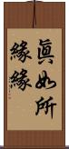 眞如所緣緣 Scroll