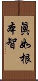 眞如根本智 Scroll