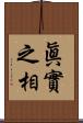 眞實之相 Scroll