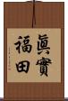 眞實福田 Scroll