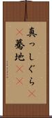 真っしぐら(rK) Scroll