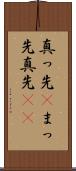 真っ先(P) Scroll