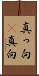 真っ向(P) Scroll