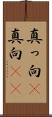 真っ向(P) Scroll