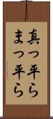 真っ平ら Scroll