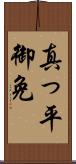 真っ平御免 Scroll