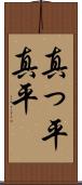 真っ平;真平 Scroll