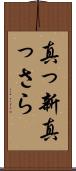 真っ新 Scroll