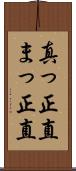 真っ正直 Scroll