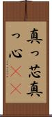 真っ芯 Scroll