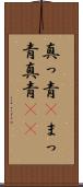 真っ青(P) Scroll