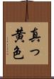 真っ黄色 Scroll