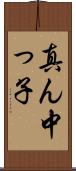 真ん中っ子 Scroll