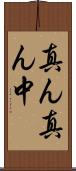 真ん真ん中 Scroll