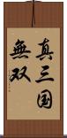 真・三国無双 Scroll