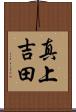 真上吉田 Scroll