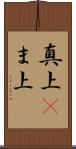 真上(P) Scroll