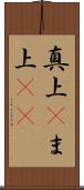 真上(P) Scroll