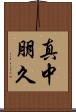 真中朋久 Scroll