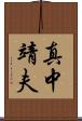真中靖夫 Scroll