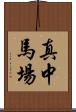 真中馬場 Scroll