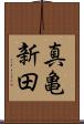 真亀新田 Scroll
