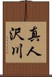 真人沢川 Scroll