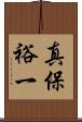 真保裕一 Scroll