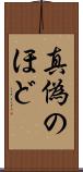 真偽のほど Scroll