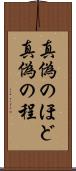 真偽のほど Scroll