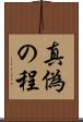 真偽の程 Scroll
