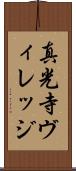 真光寺ヴィレッジ Scroll