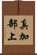 真加部上 Scroll