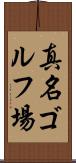 真名ゴルフ場 Scroll