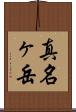 真名ヶ岳 Scroll