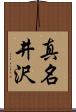 真名井沢 Scroll